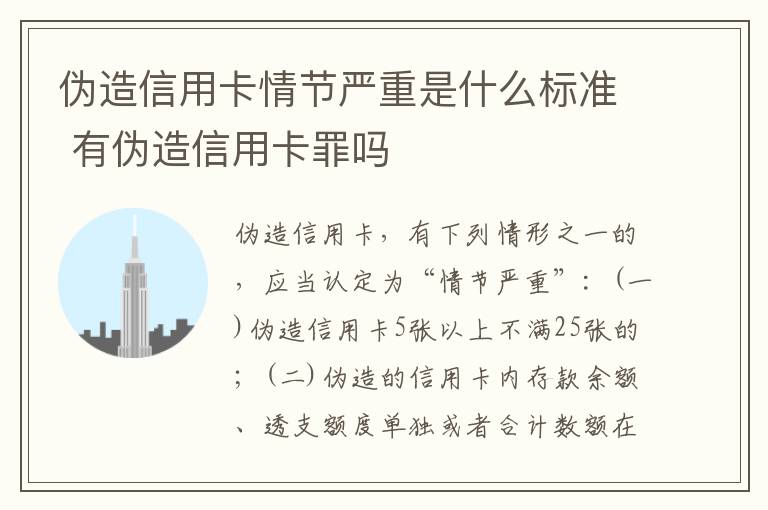 伪造信用卡情节严重是什么标准 有伪造信用卡罪吗