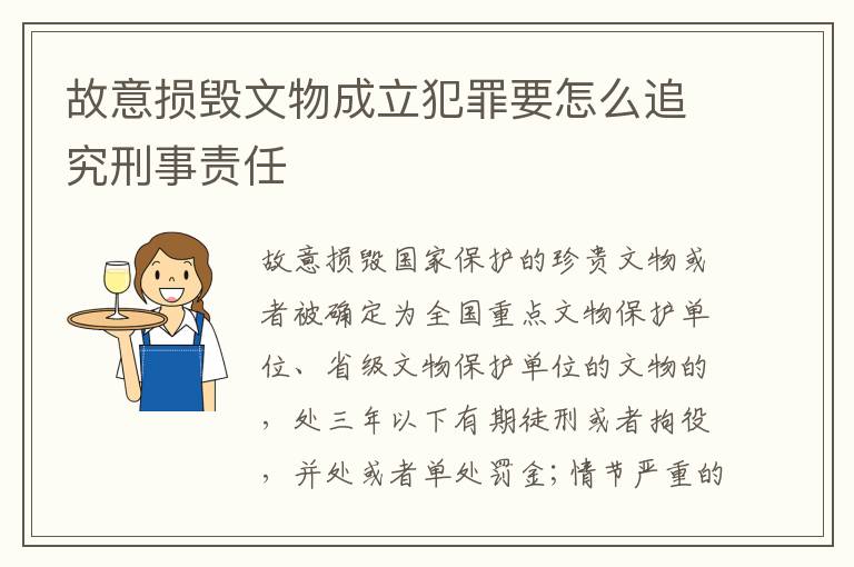 故意损毁文物成立犯罪要怎么追究刑事责任