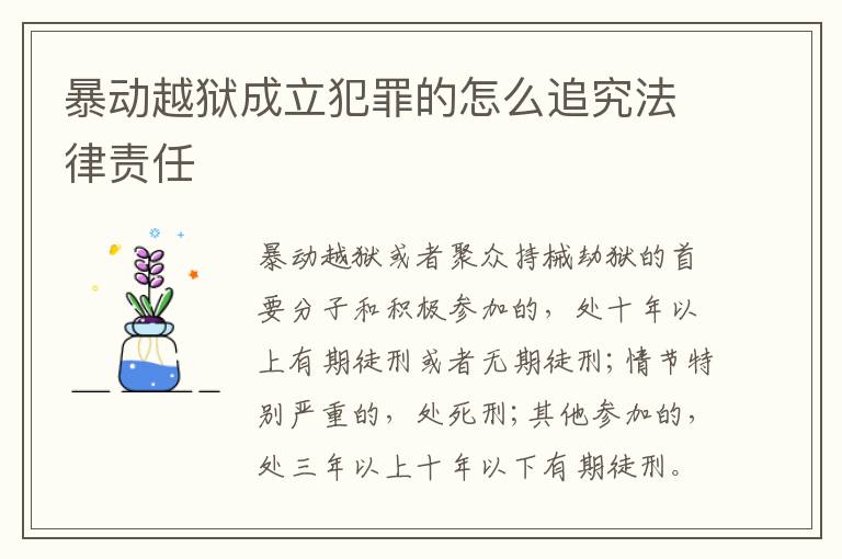 暴动越狱成立犯罪的怎么追究法律责任