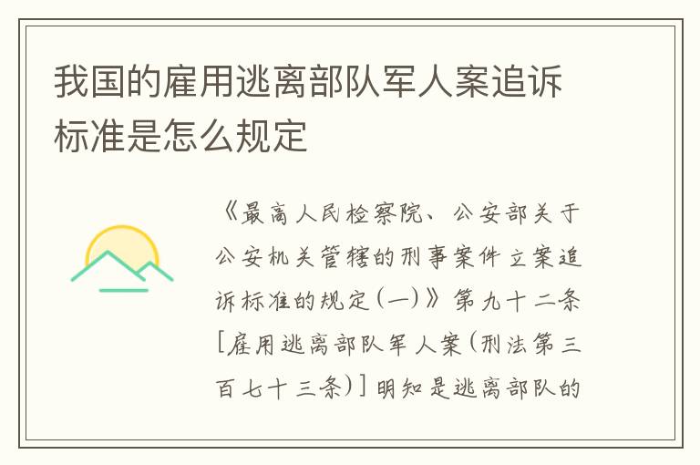 我国的雇用逃离部队军人案追诉标准是怎么规定