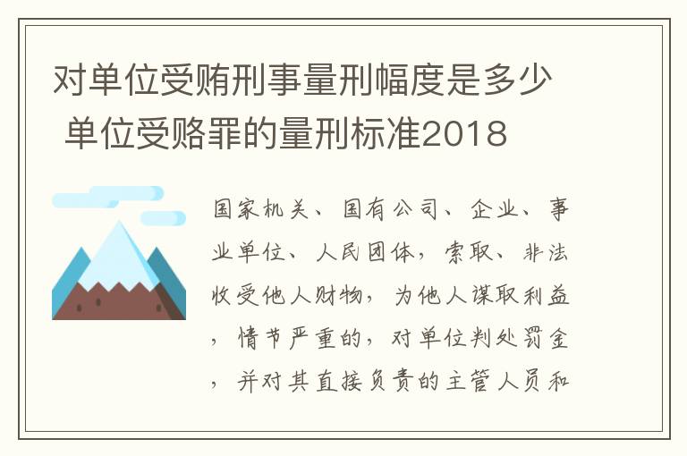 对单位受贿刑事量刑幅度是多少 单位受赂罪的量刑标准2018