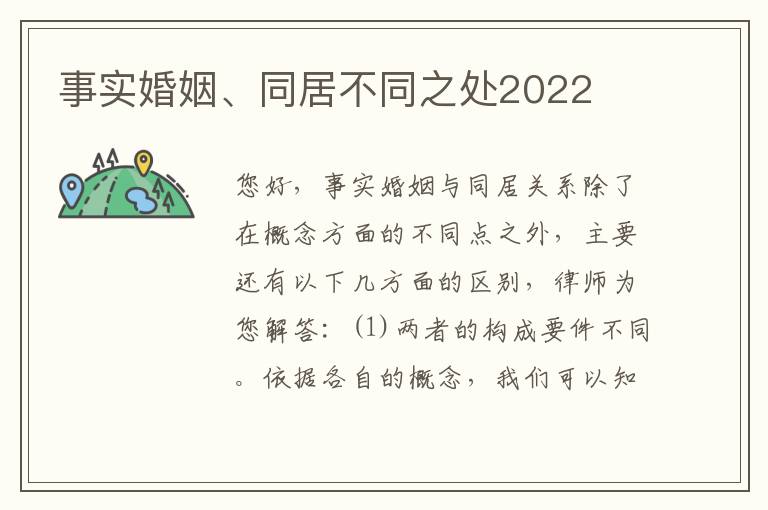 事实婚姻、同居不同之处2022