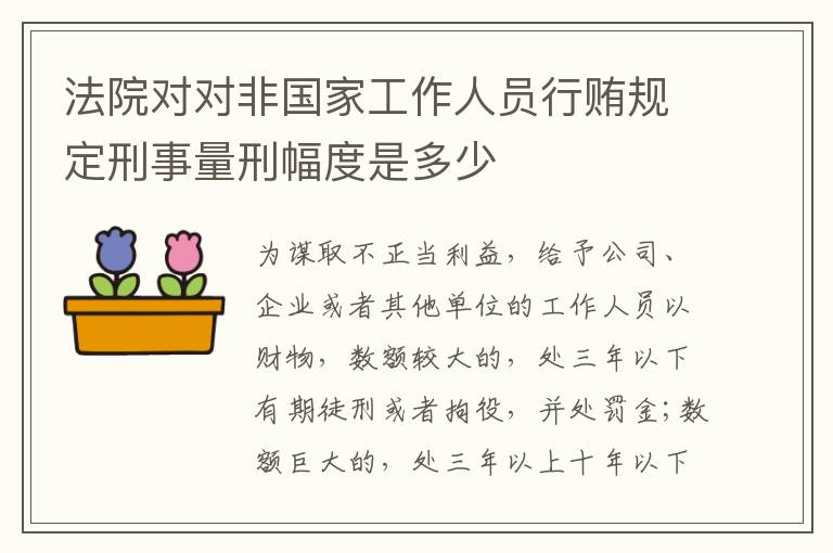 法院对对非国家工作人员行贿规定刑事量刑幅度是多少