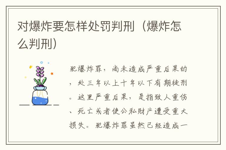 对爆炸要怎样处罚判刑（爆炸怎么判刑）