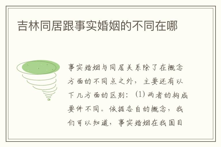 吉林同居跟事实婚姻的不同在哪