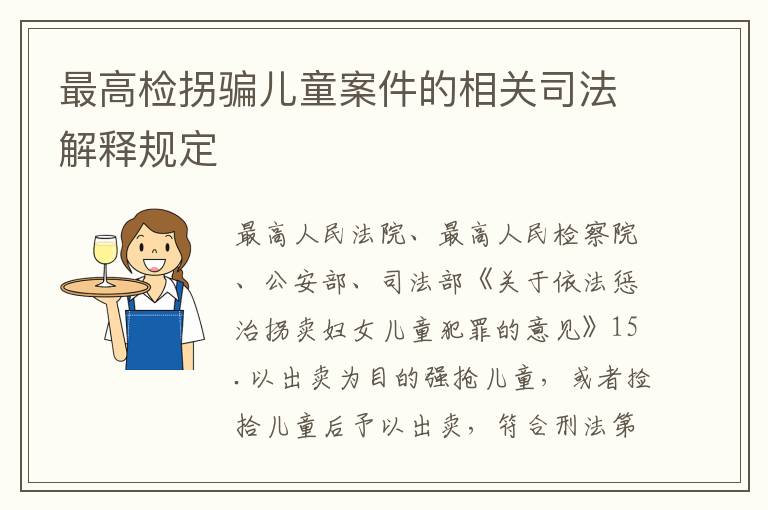 最高检拐骗儿童案件的相关司法解释规定
