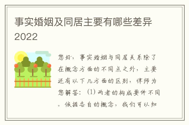 事实婚姻及同居主要有哪些差异2022