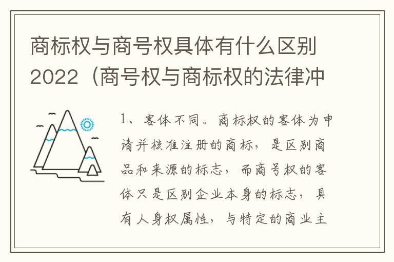 商标权与商号权具体有什么区别2022（商号权与商标权的法律冲突与解决）