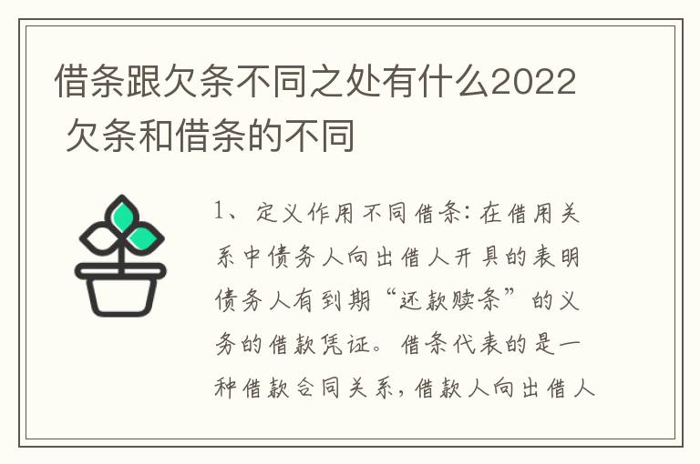借条跟欠条不同之处有什么2022 欠条和借条的不同