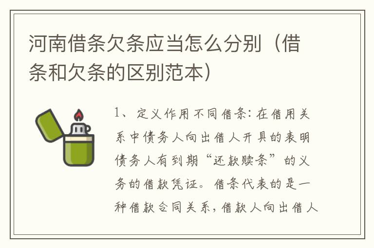河南借条欠条应当怎么分别（借条和欠条的区别范本）