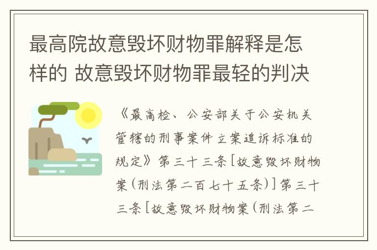最高院故意毁坏财物罪解释是怎样的 故意毁坏财物罪最轻的判决
