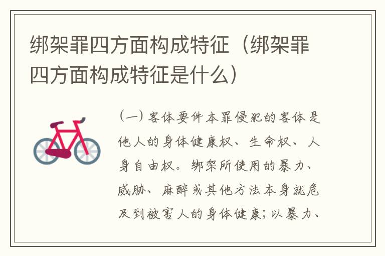 绑架罪四方面构成特征（绑架罪四方面构成特征是什么）