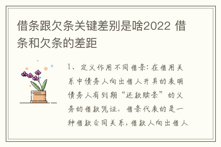 借条跟欠条关键差别是啥2022 借条和欠条的差距