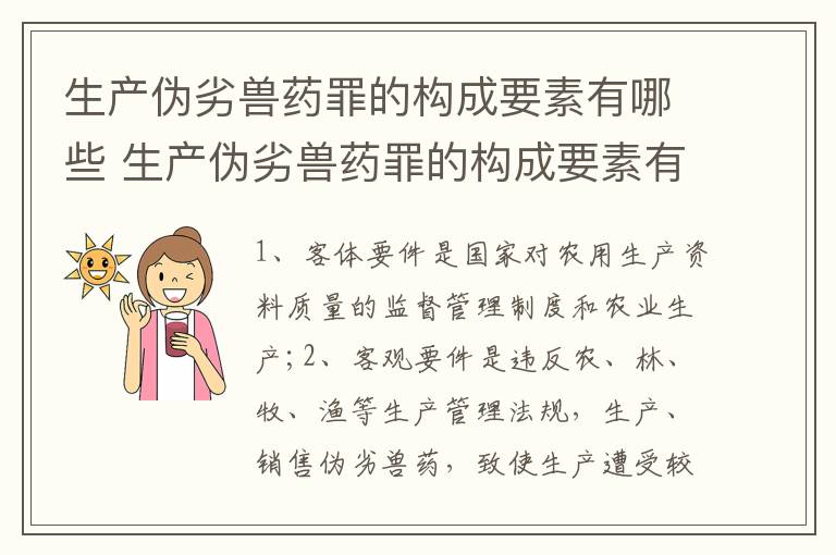 生产伪劣兽药罪的构成要素有哪些 生产伪劣兽药罪的构成要素有哪些呢