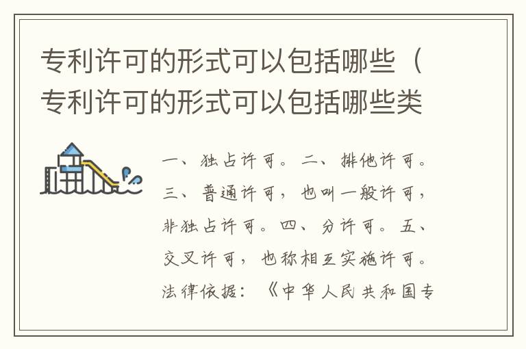 专利许可的形式可以包括哪些（专利许可的形式可以包括哪些类型）