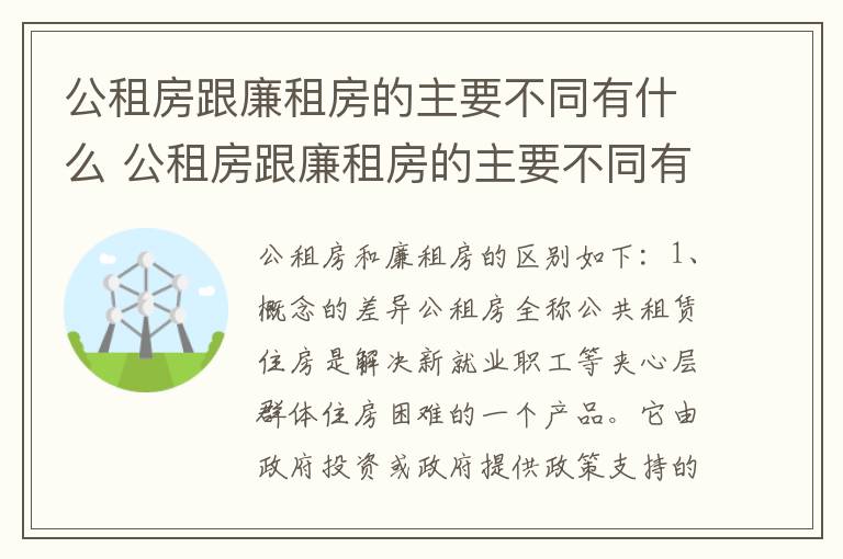 公租房跟廉租房的主要不同有什么 公租房跟廉租房的主要不同有什么特点