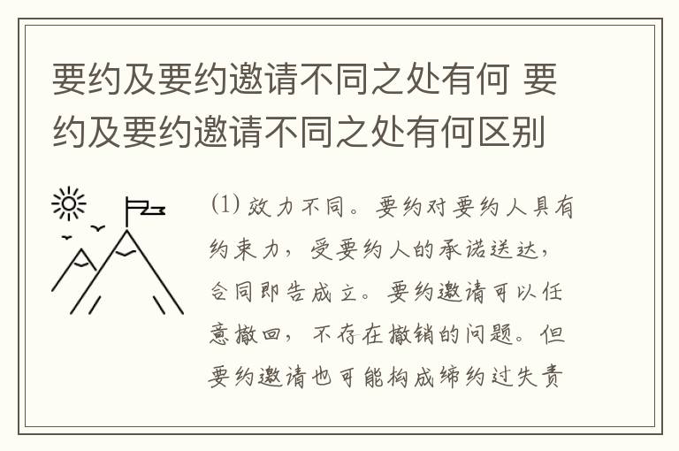 要约及要约邀请不同之处有何 要约及要约邀请不同之处有何区别