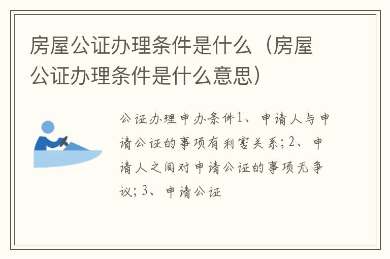 房屋公证办理条件是什么（房屋公证办理条件是什么意思）