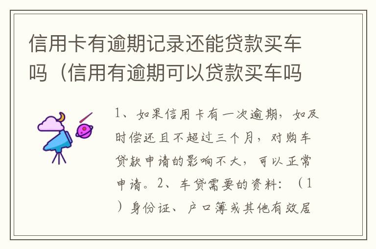 信用卡有逾期记录还能贷款买车吗（信用有逾期可以贷款买车吗）