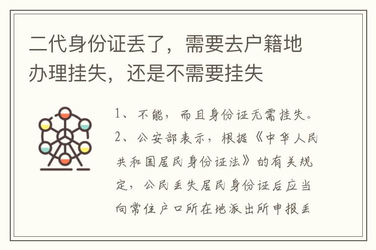 二代身份证丢了，需要去户籍地办理挂失，还是不需要挂失