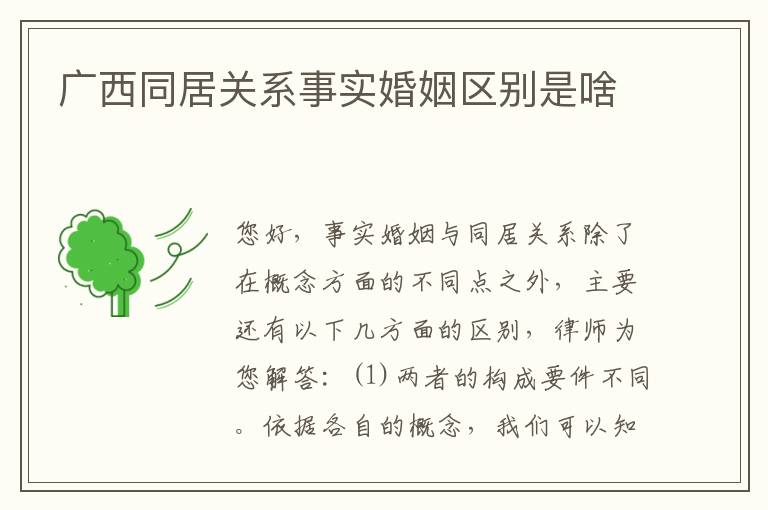 广西同居关系事实婚姻区别是啥