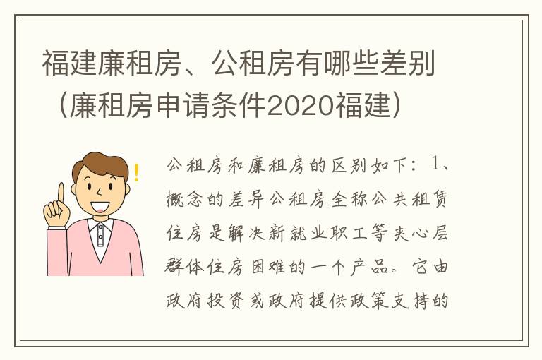 福建廉租房、公租房有哪些差别（廉租房申请条件2020福建）