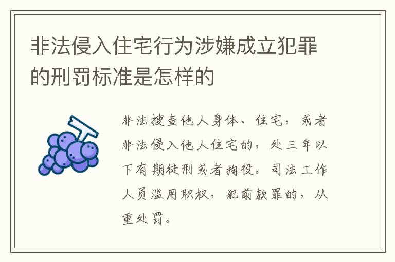 非法侵入住宅行为涉嫌成立犯罪的刑罚标准是怎样的