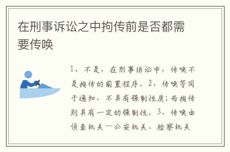 在刑事诉讼之中拘传前是否都需要传唤