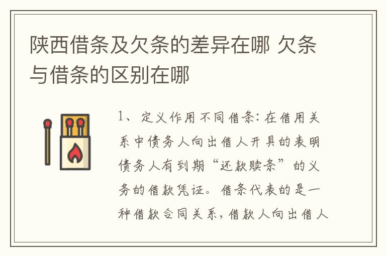 陕西借条及欠条的差异在哪 欠条与借条的区别在哪