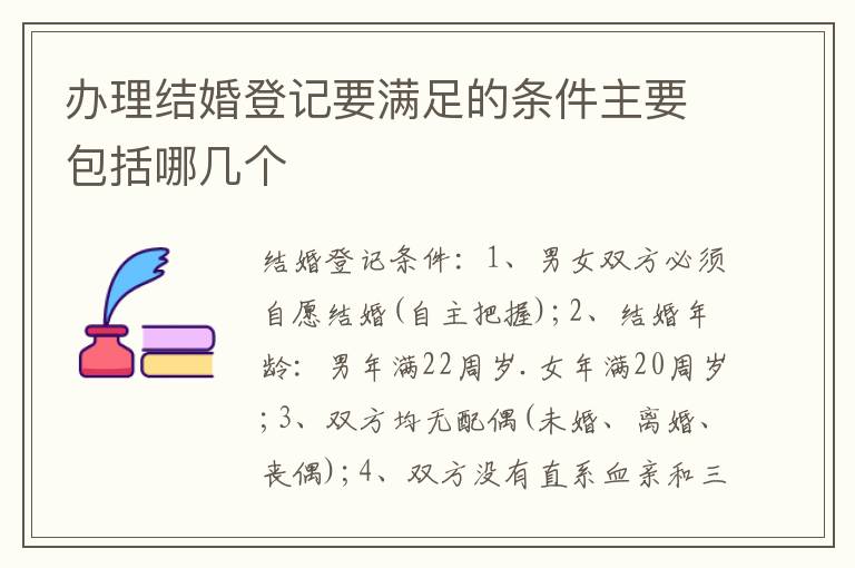 办理结婚登记要满足的条件主要包括哪几个