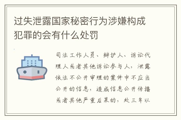 过失泄露国家秘密行为涉嫌构成犯罪的会有什么处罚