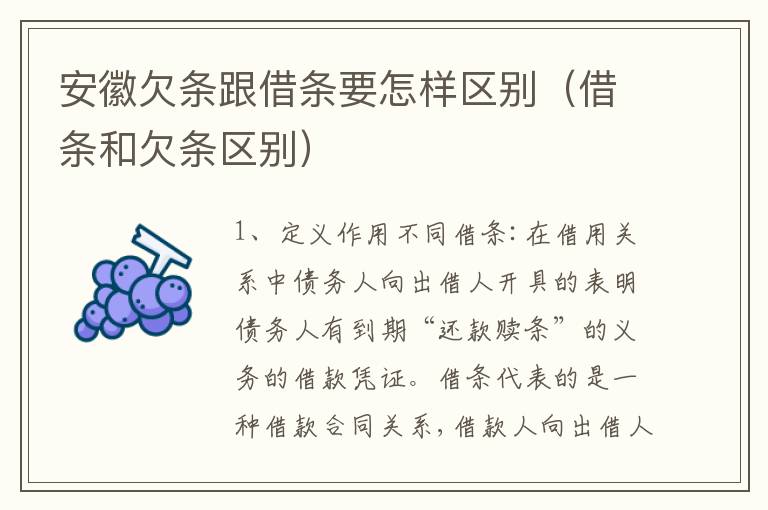 安徽欠条跟借条要怎样区别（借条和欠条区别）
