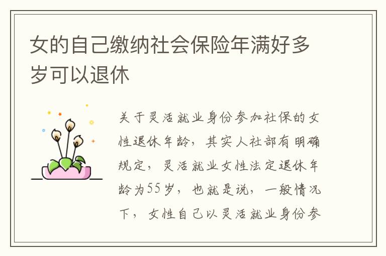 女的自己缴纳社会保险年满好多岁可以退休