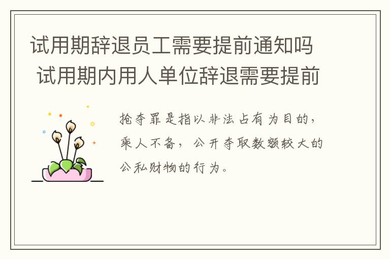 试用期辞退员工需要提前通知吗 试用期内用人单位辞退需要提前几天告知