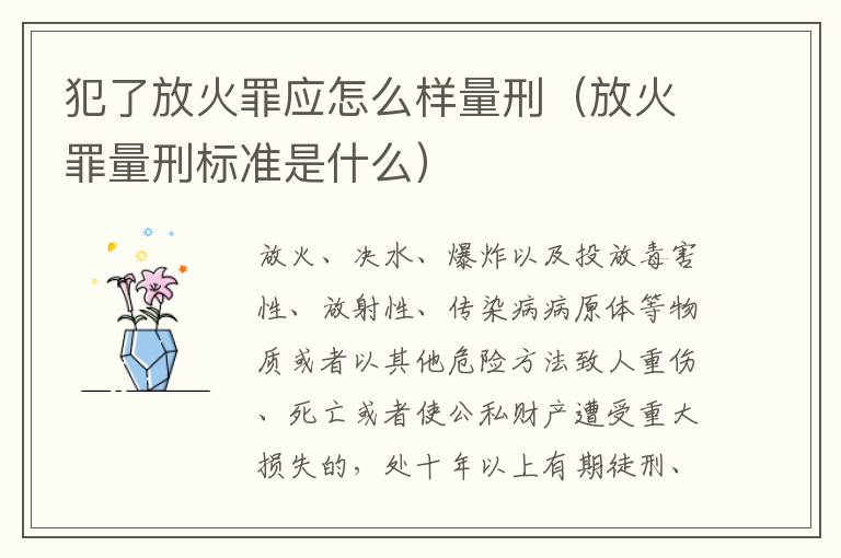 犯了放火罪应怎么样量刑（放火罪量刑标准是什么）