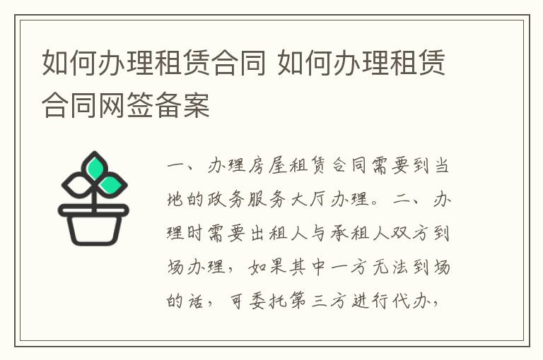 如何办理租赁合同 如何办理租赁合同网签备案