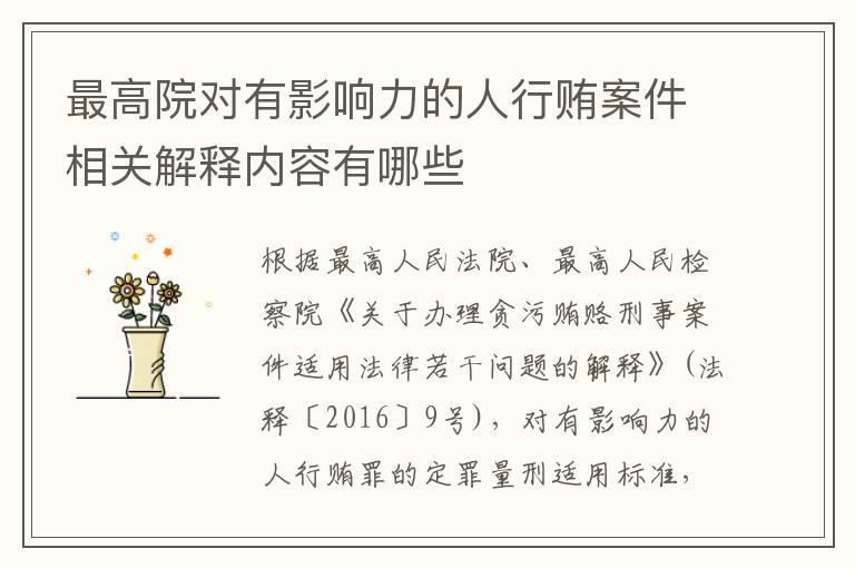 最高院对有影响力的人行贿案件相关解释内容有哪些