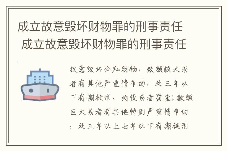 成立故意毁坏财物罪的刑事责任 成立故意毁坏财物罪的刑事责任