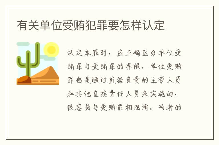 有关单位受贿犯罪要怎样认定