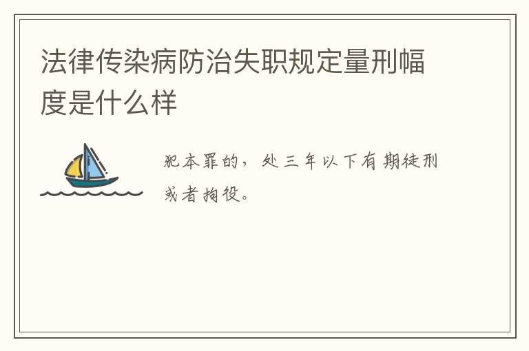 法律传染病防治失职规定量刑幅度是什么样