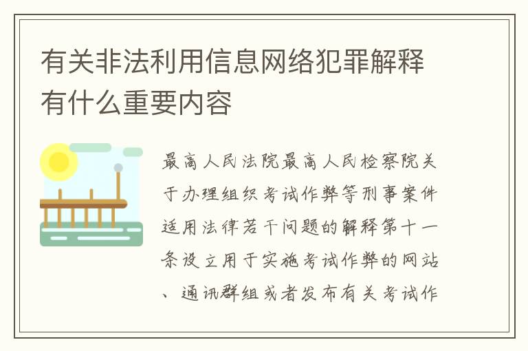 有关非法利用信息网络犯罪解释有什么重要内容