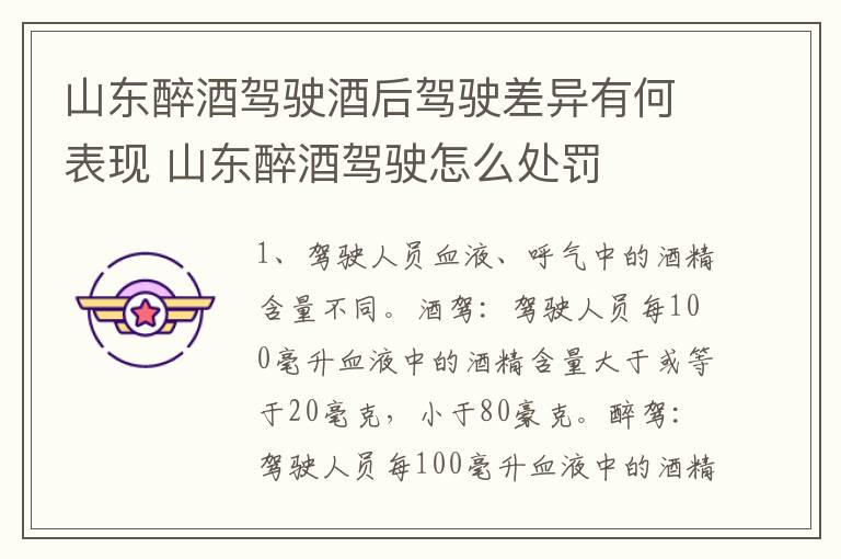 山东醉酒驾驶酒后驾驶差异有何表现 山东醉酒驾驶怎么处罚