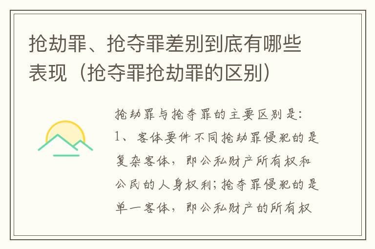 抢劫罪、抢夺罪差别到底有哪些表现（抢夺罪抢劫罪的区别）