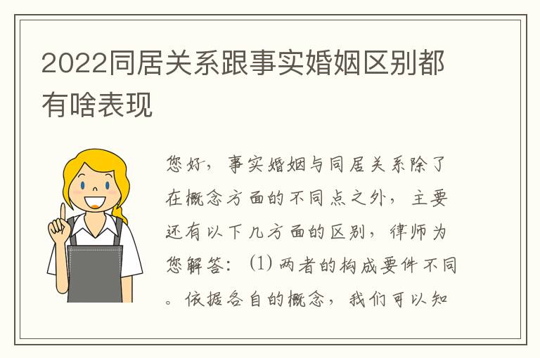 2022同居关系跟事实婚姻区别都有啥表现