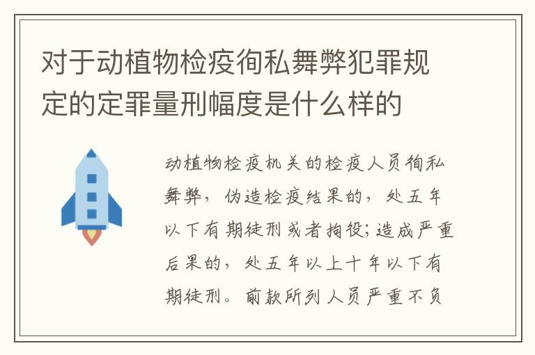 对于动植物检疫徇私舞弊犯罪规定的定罪量刑幅度是什么样的
