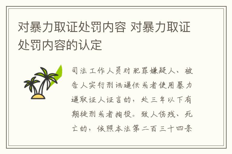 对暴力取证处罚内容 对暴力取证处罚内容的认定