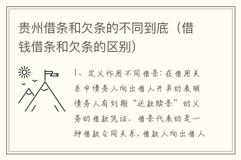 贵州借条和欠条的不同到底（借钱借条和欠条的区别）
