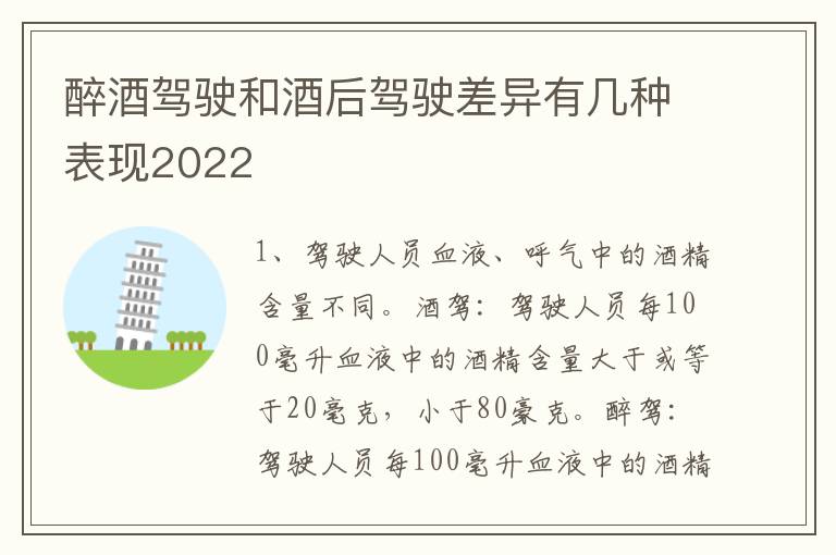醉酒驾驶和酒后驾驶差异有几种表现2022