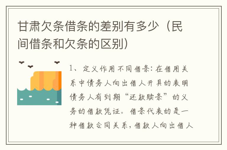 甘肃欠条借条的差别有多少（民间借条和欠条的区别）