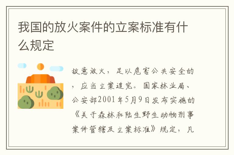 我国的放火案件的立案标准有什么规定